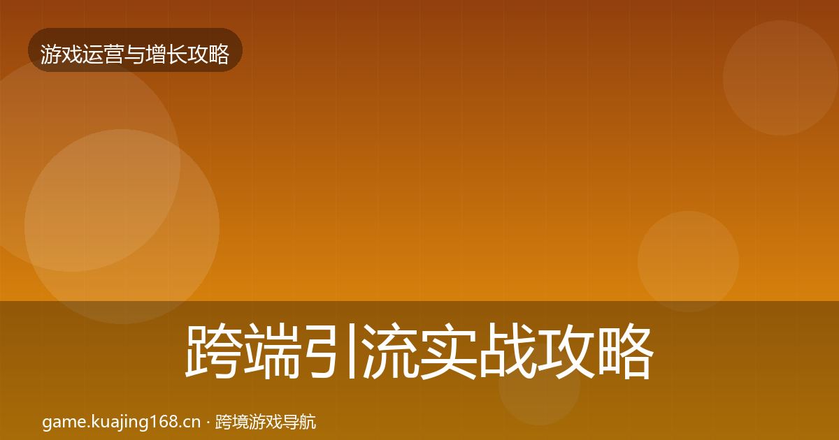 跨端引流实战攻略入门到进阶·第965篇