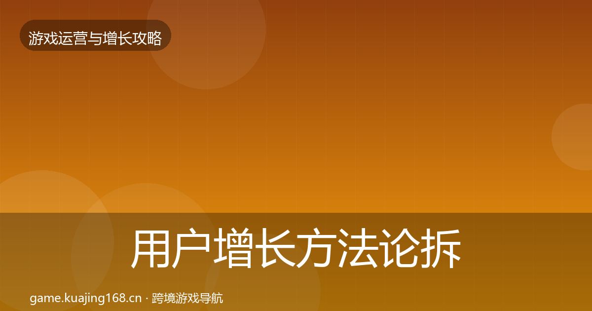用户增长方法论拆解全攻略·第966篇