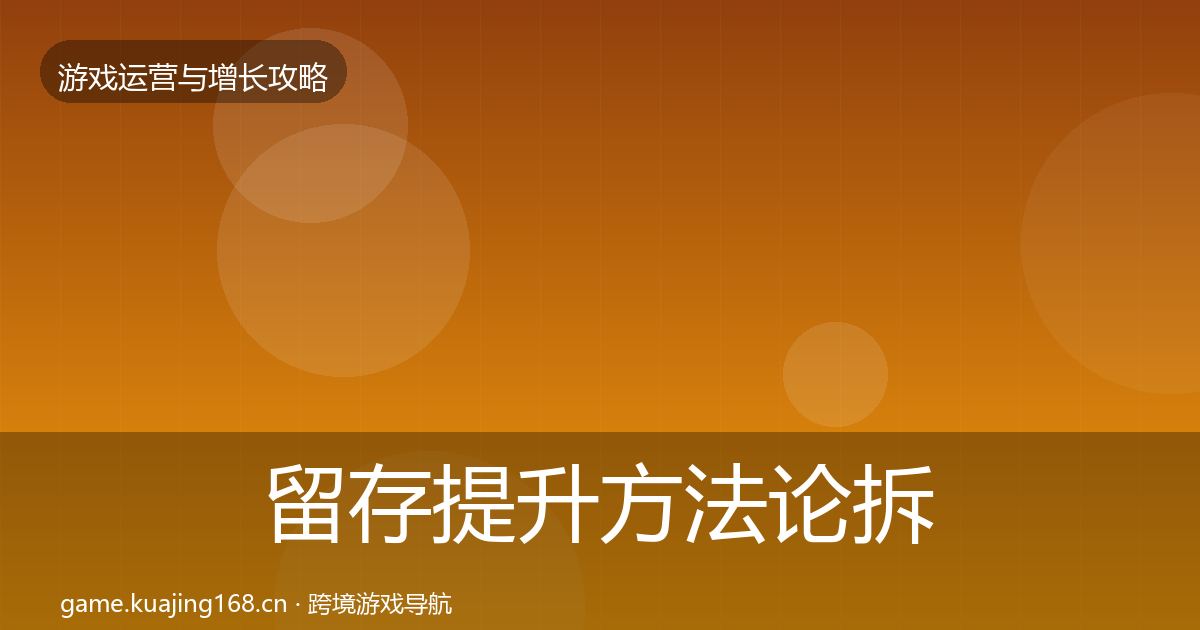 留存提升方法论拆解实践指南·第966篇