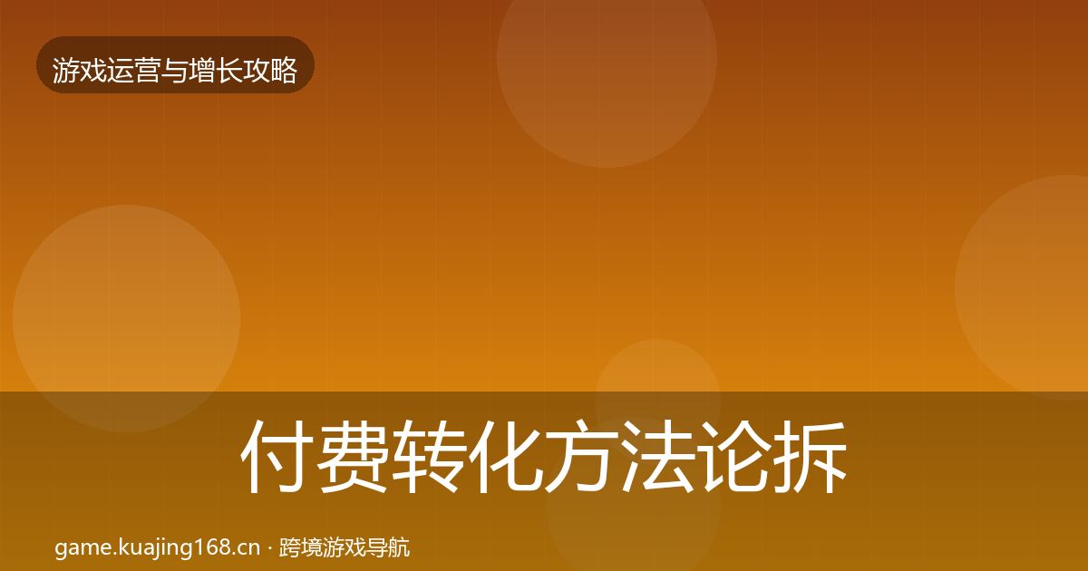 付费转化方法论拆解要点梳理·第966篇
