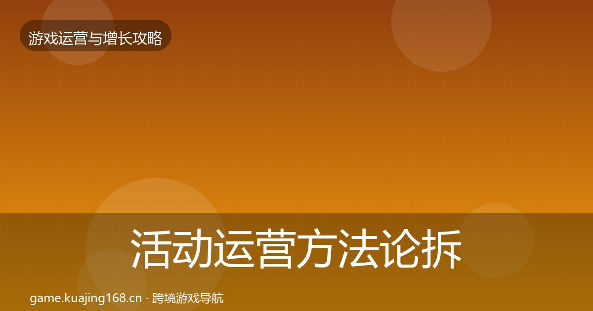 活动运营方法论拆解入门到进阶·第966篇