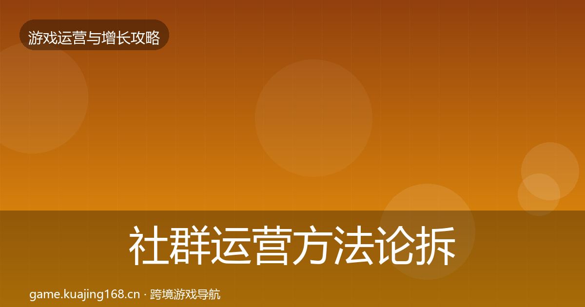 社群运营方法论拆解全攻略·第967篇