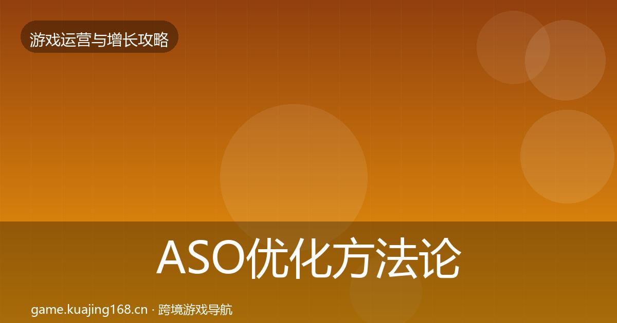 ASO优化方法论拆解实践指南·第967篇