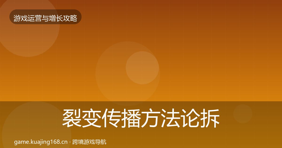 裂变传播方法论拆解入门到进阶·第967篇