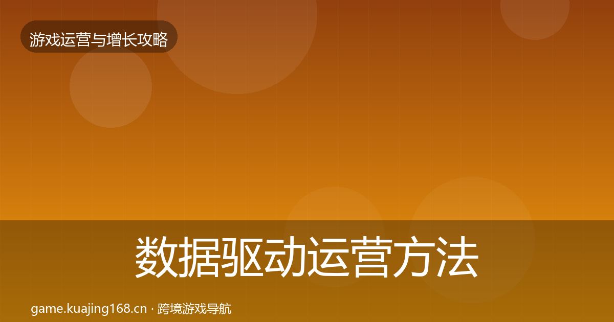 数据驱动运营方法论拆解实践指南·第968篇