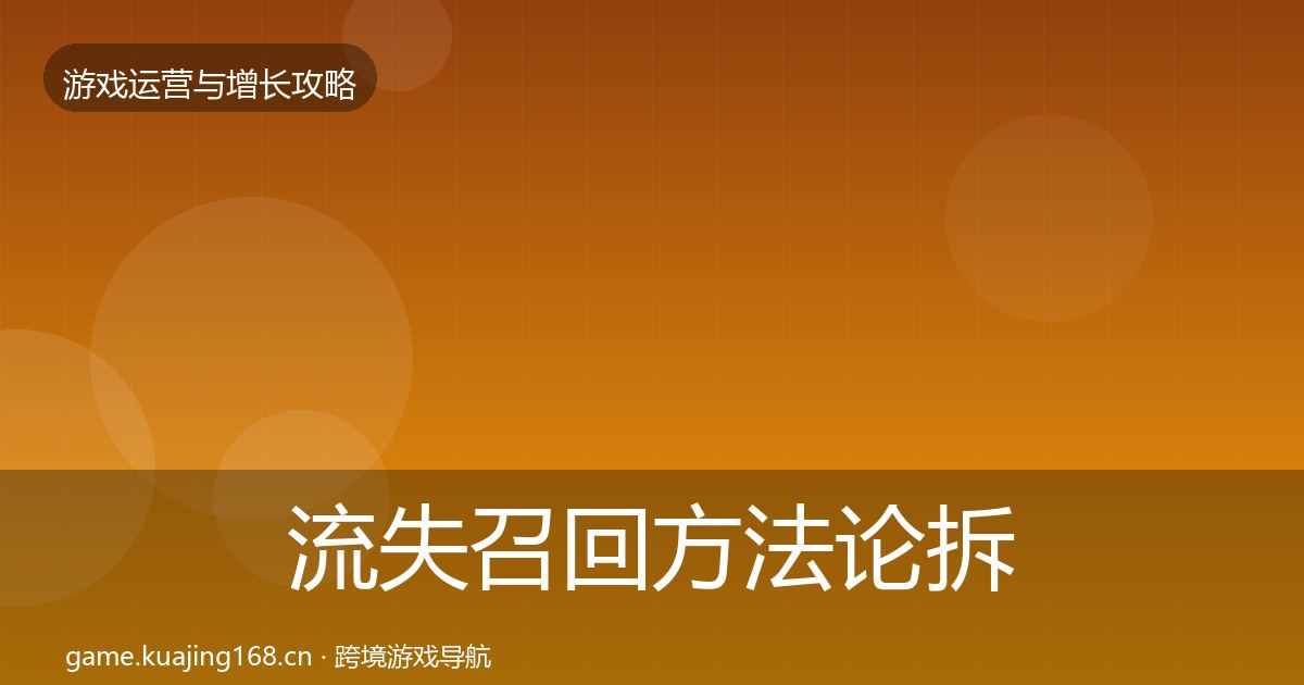 流失召回方法论拆解要点梳理·第968篇
