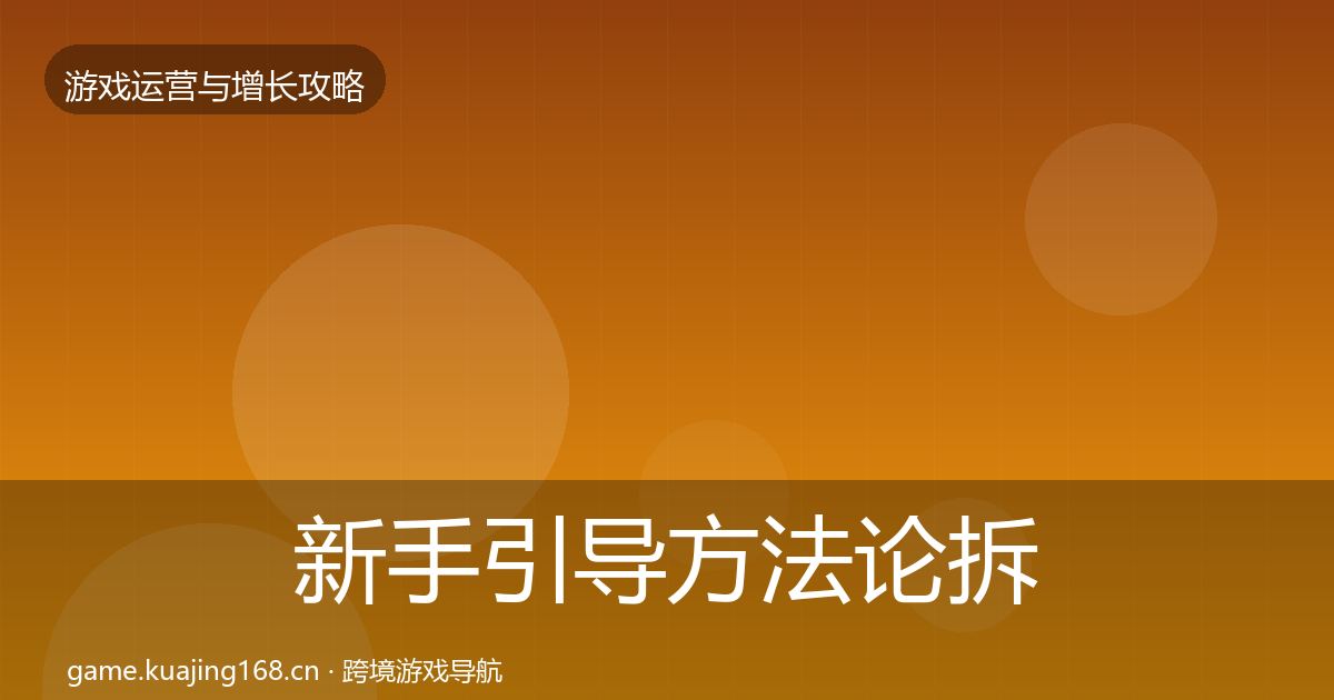 新手引导方法论拆解入门到进阶·第968篇