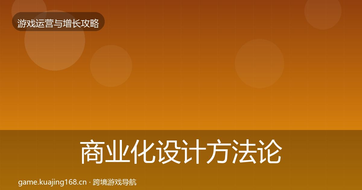 商业化设计方法论拆解全攻略·第969篇