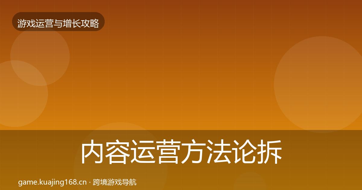 内容运营方法论拆解实践指南·第969篇