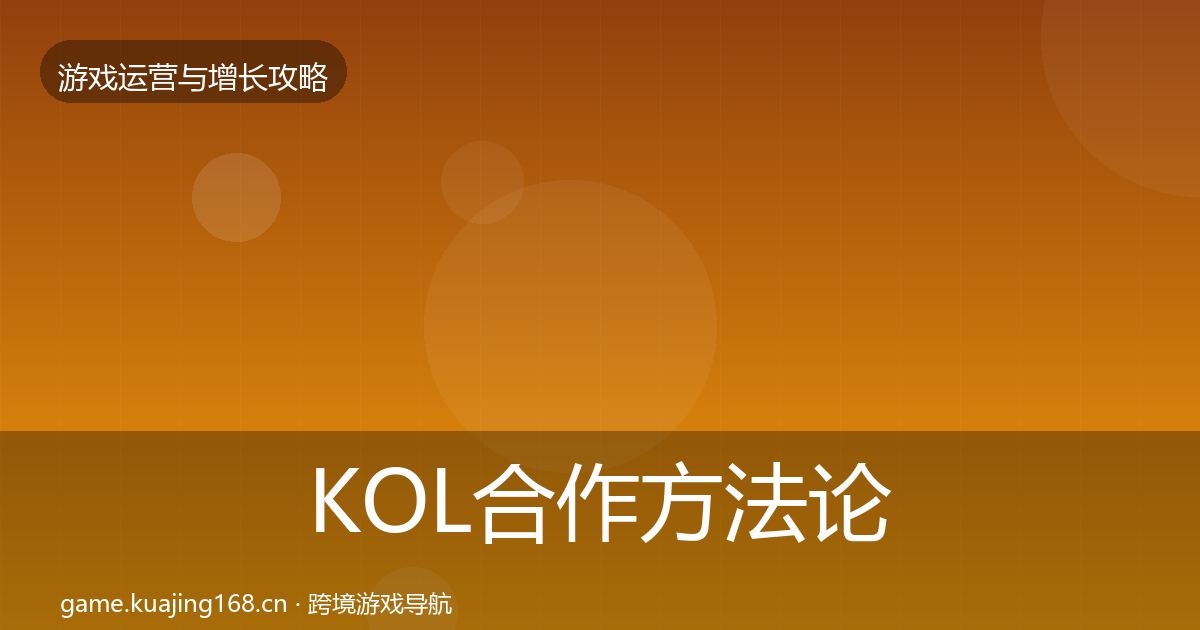 KOL合作方法论拆解要点梳理·第969篇