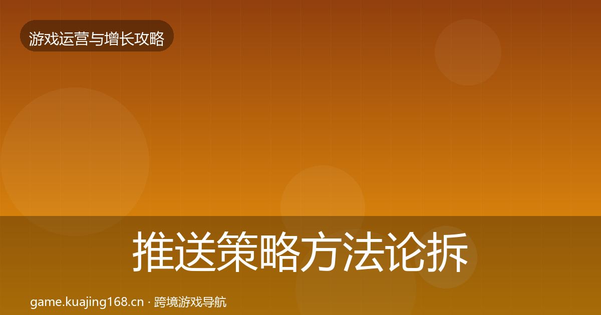 推送策略方法论拆解入门到进阶·第969篇