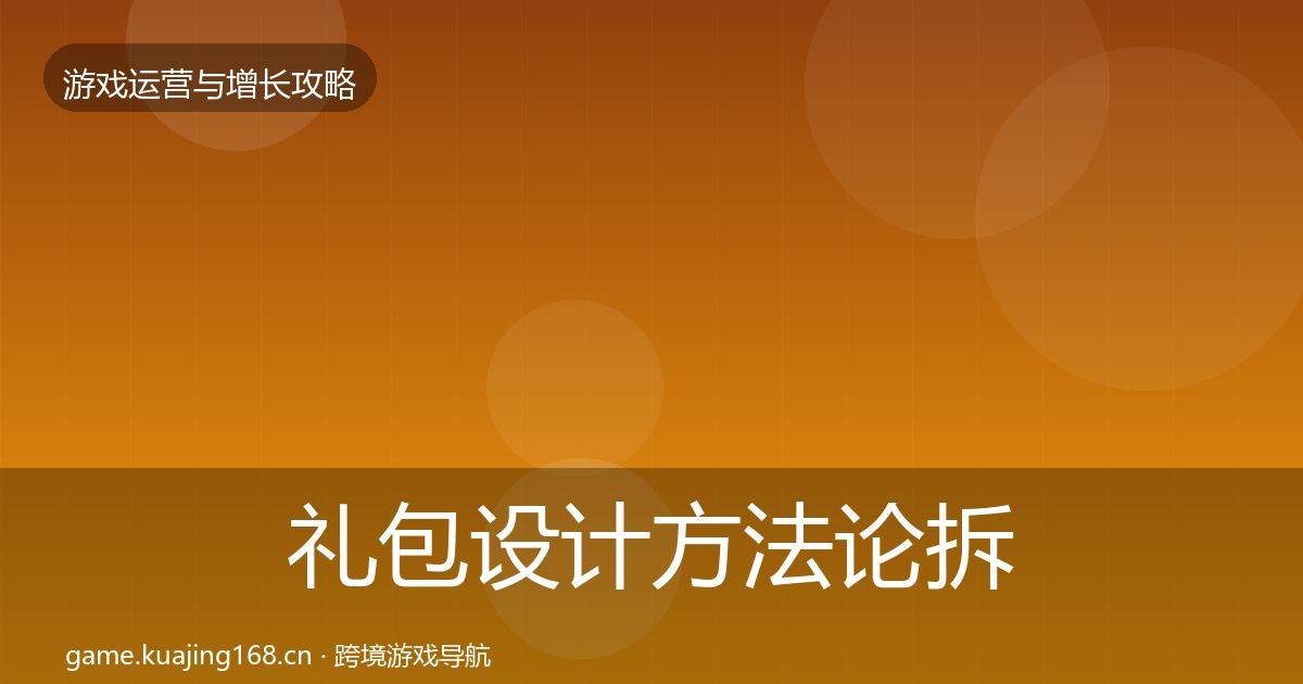 礼包设计方法论拆解全攻略·第970篇