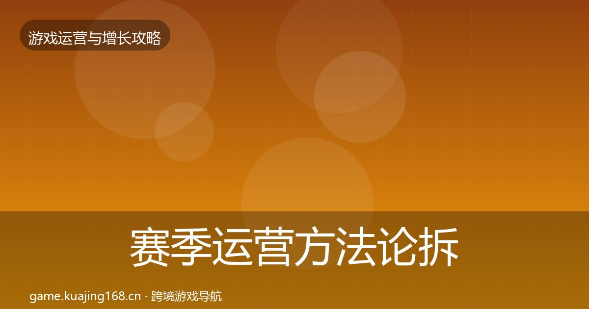 赛季运营方法论拆解实践指南·第970篇