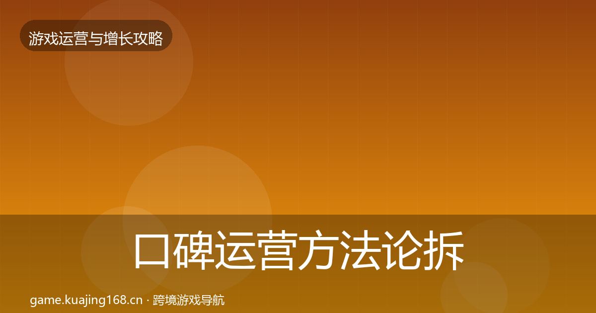 口碑运营方法论拆解要点梳理·第970篇