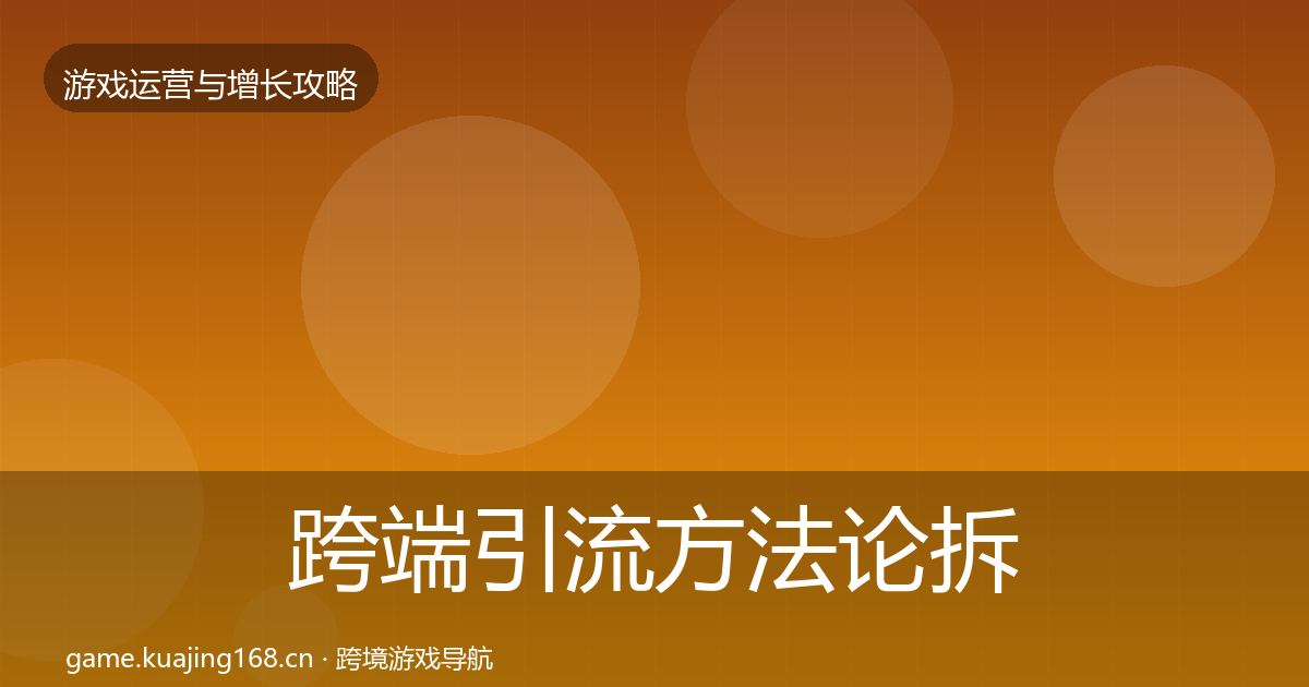 跨端引流方法论拆解入门到进阶·第970篇