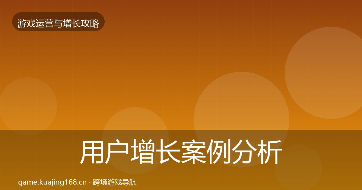 用户增长案例分析全攻略·第971篇