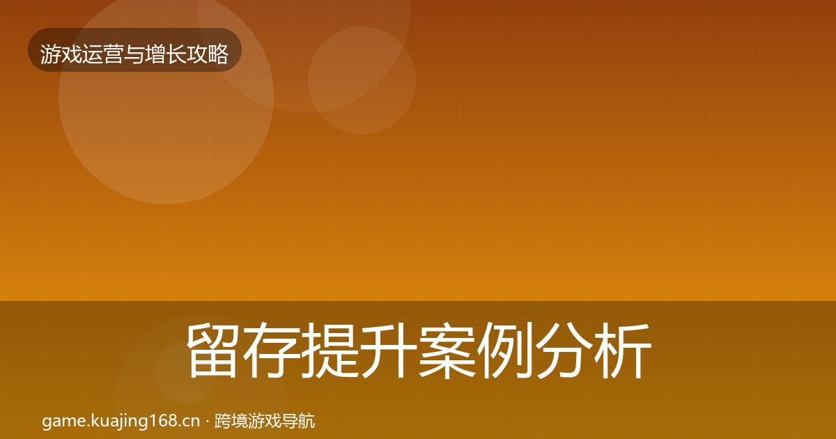 留存提升案例分析实践指南·第971篇