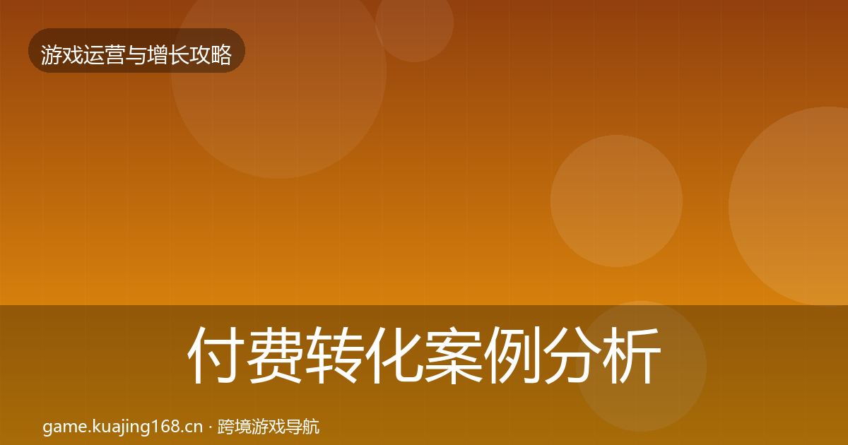 付费转化案例分析要点梳理·第971篇