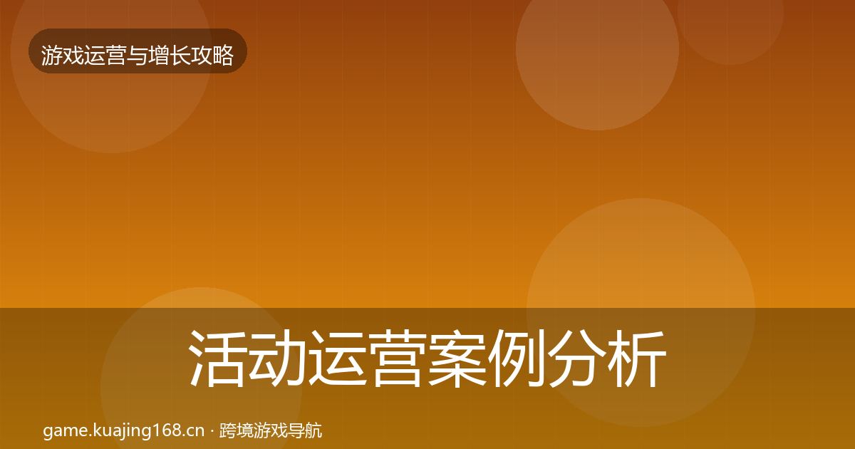 活动运营案例分析入门到进阶·第971篇