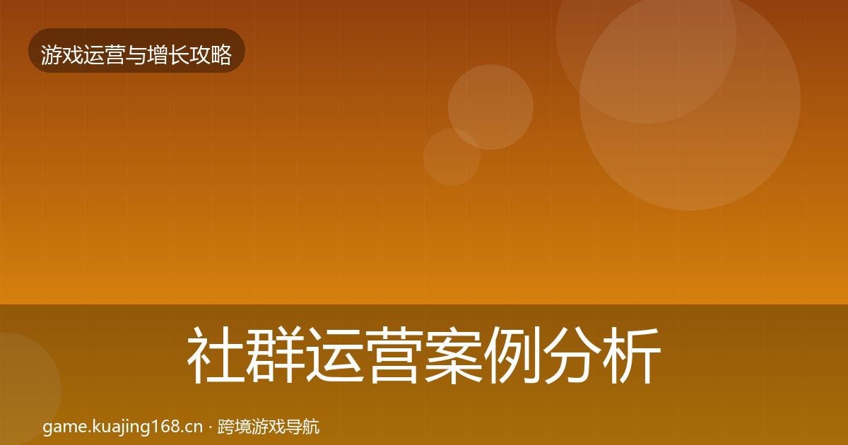 社群运营案例分析全攻略·第972篇