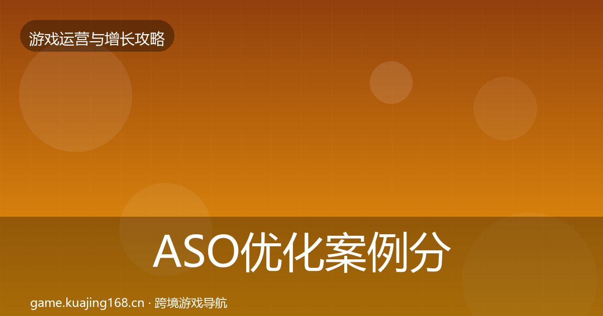 ASO优化案例分析实践指南·第972篇