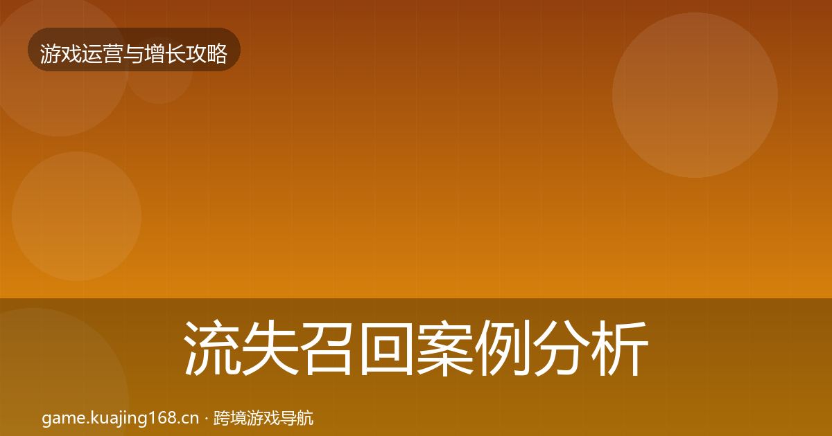 流失召回案例分析要点梳理·第973篇