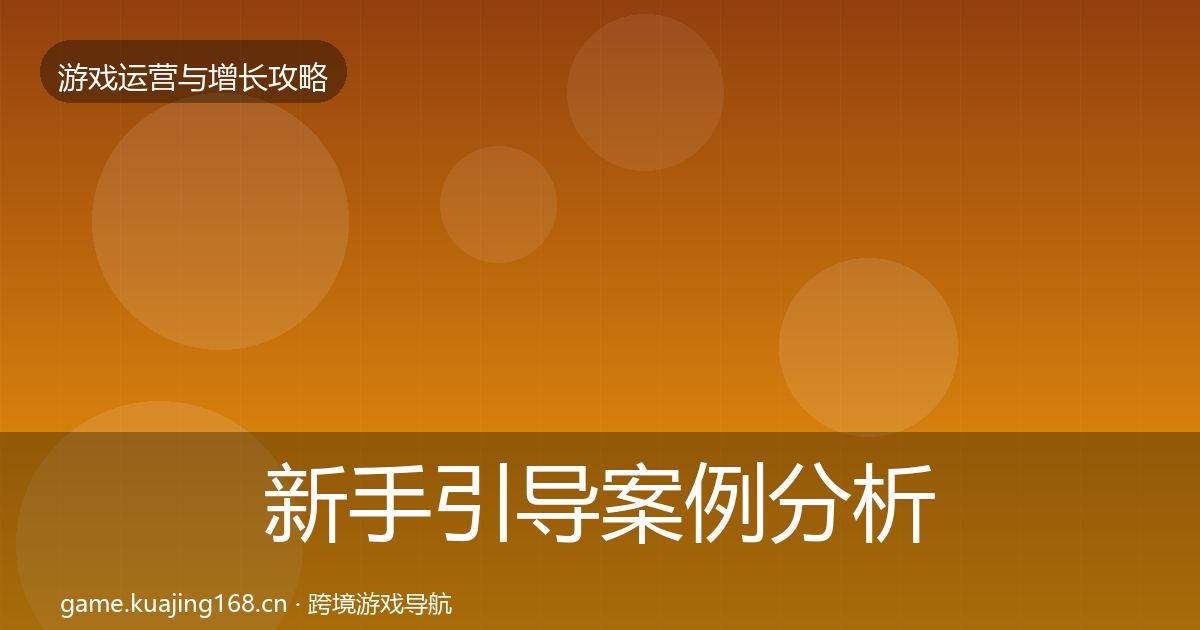 新手引导案例分析入门到进阶·第973篇