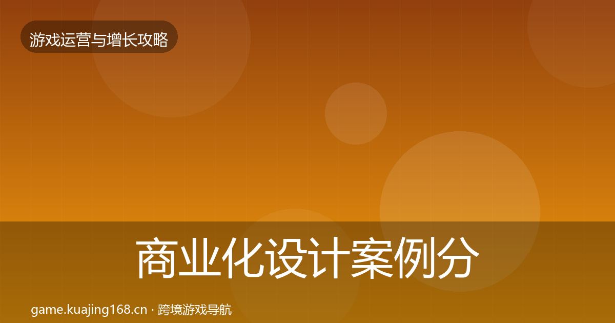 商业化设计案例分析全攻略·第974篇