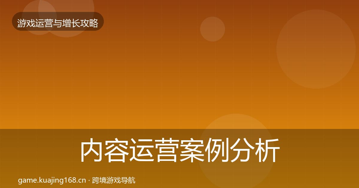 内容运营案例分析实践指南·第974篇