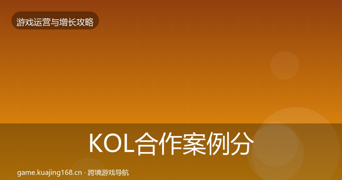 KOL合作案例分析要点梳理·第974篇