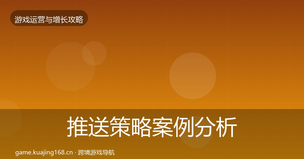 推送策略案例分析入门到进阶·第974篇