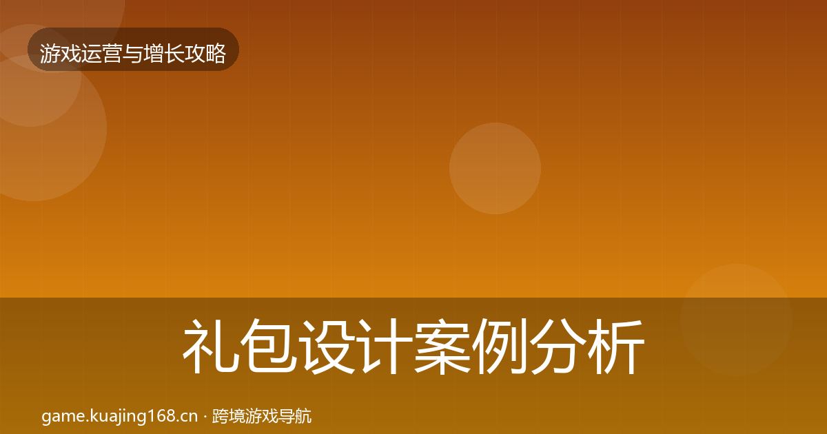 礼包设计案例分析全攻略·第975篇