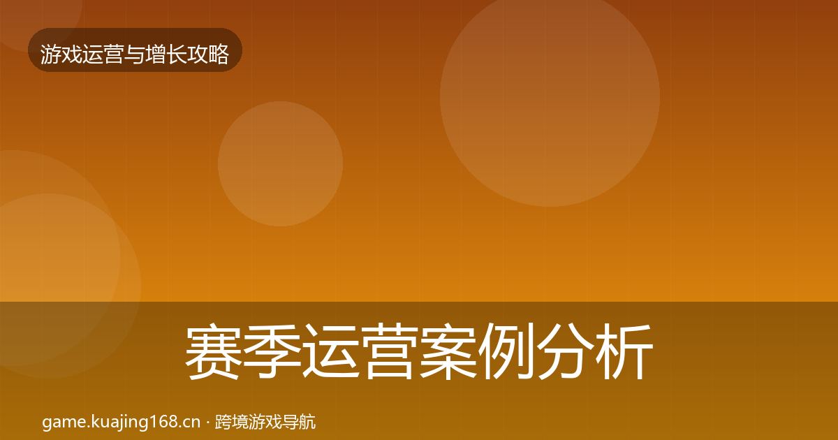 赛季运营案例分析实践指南·第975篇