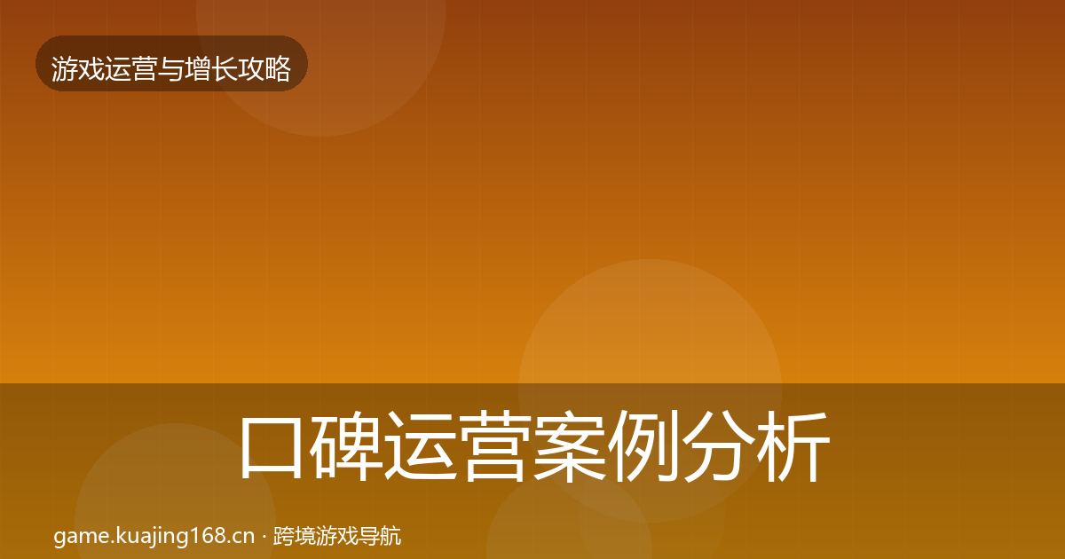 口碑运营案例分析要点梳理·第975篇