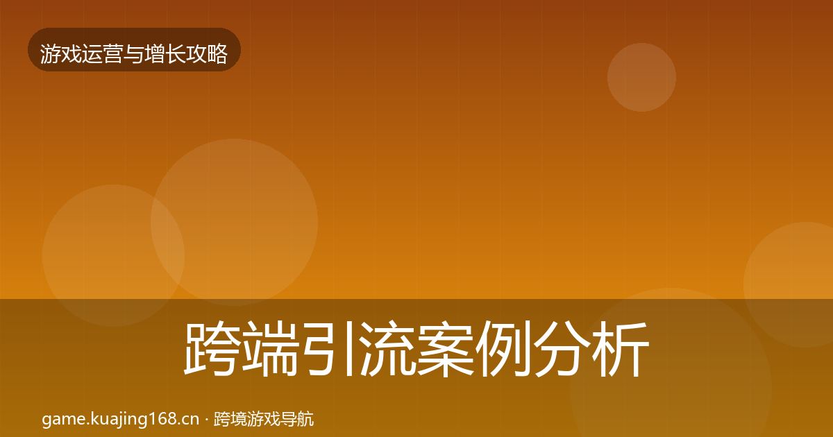 跨端引流案例分析入门到进阶·第975篇