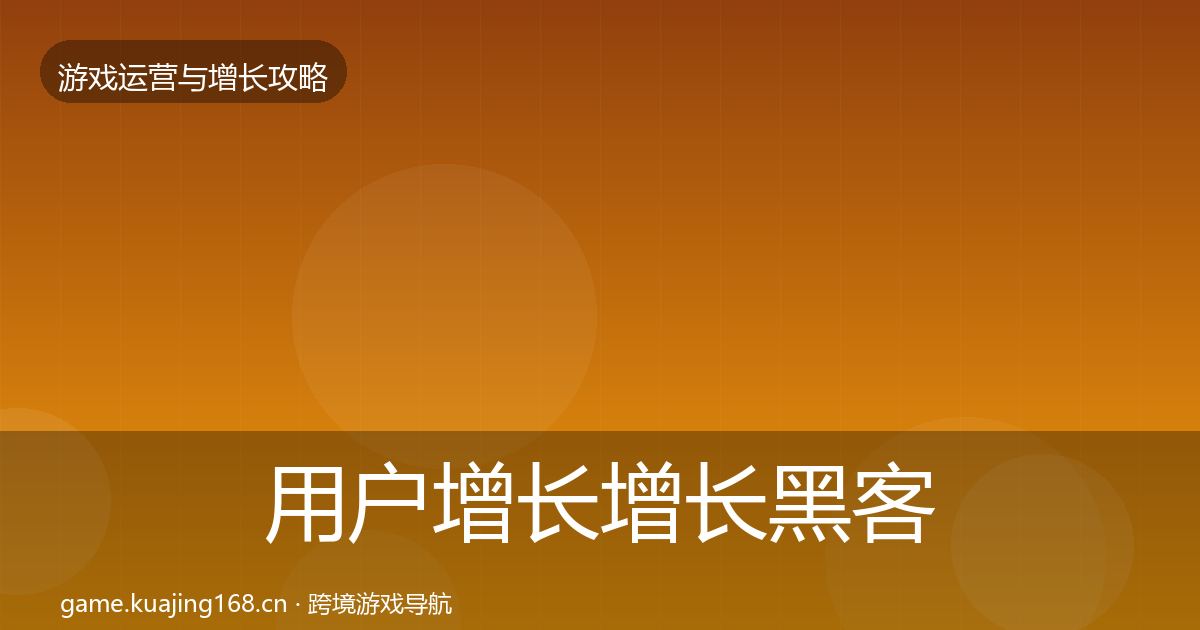 用户增长增长黑客技巧全攻略·第976篇