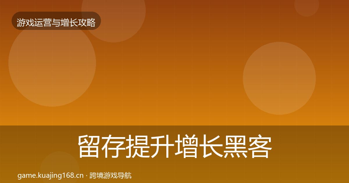 留存提升增长黑客技巧实践指南·第976篇