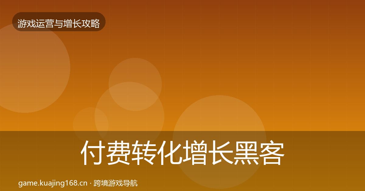 付费转化增长黑客技巧要点梳理·第976篇