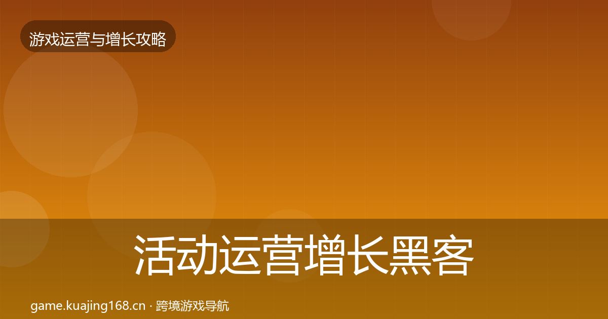 活动运营增长黑客技巧入门到进阶·第976篇