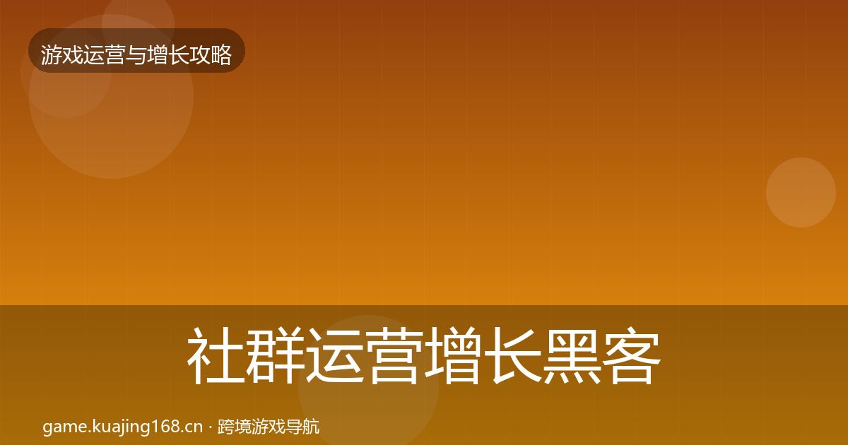 社群运营增长黑客技巧全攻略·第977篇