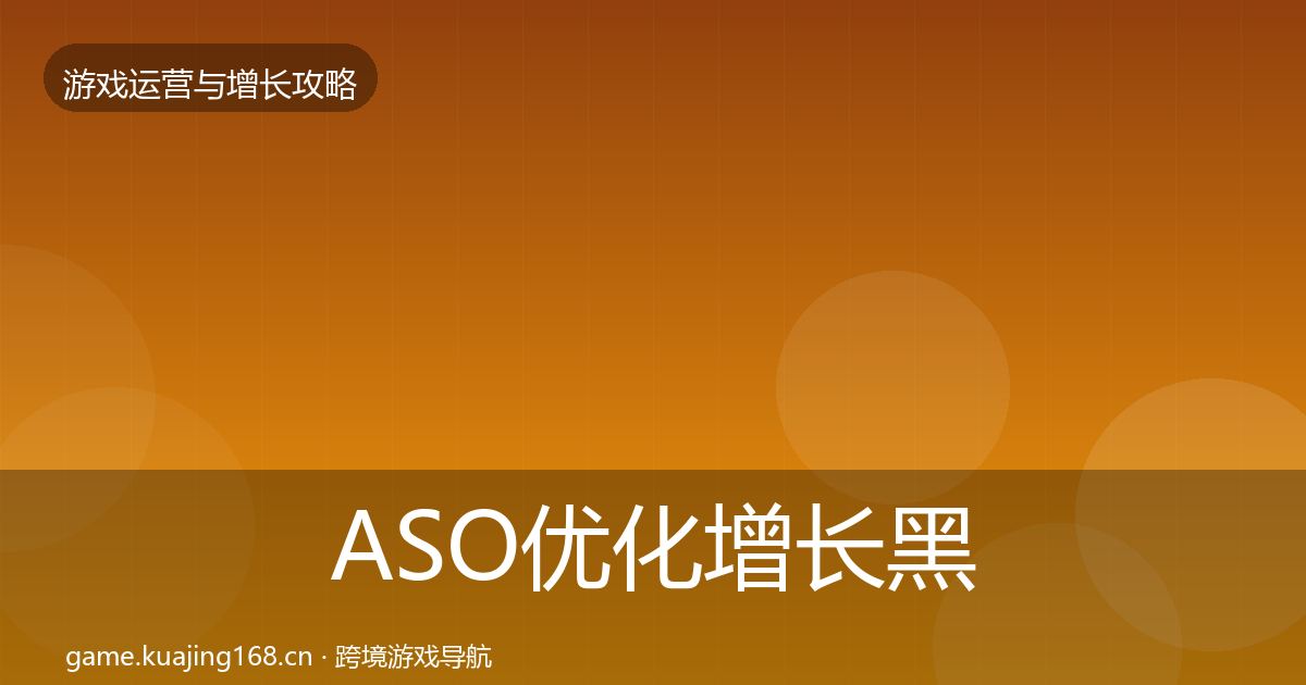 ASO优化增长黑客技巧实践指南·第977篇