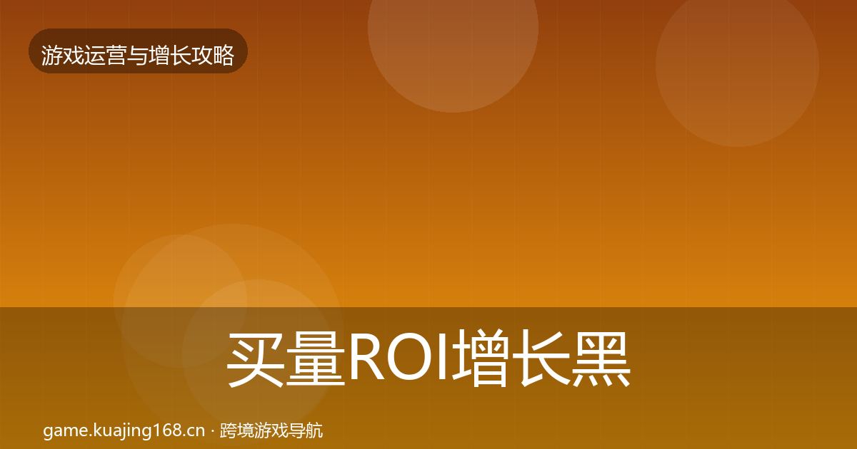 买量ROI增长黑客技巧要点梳理·第977篇