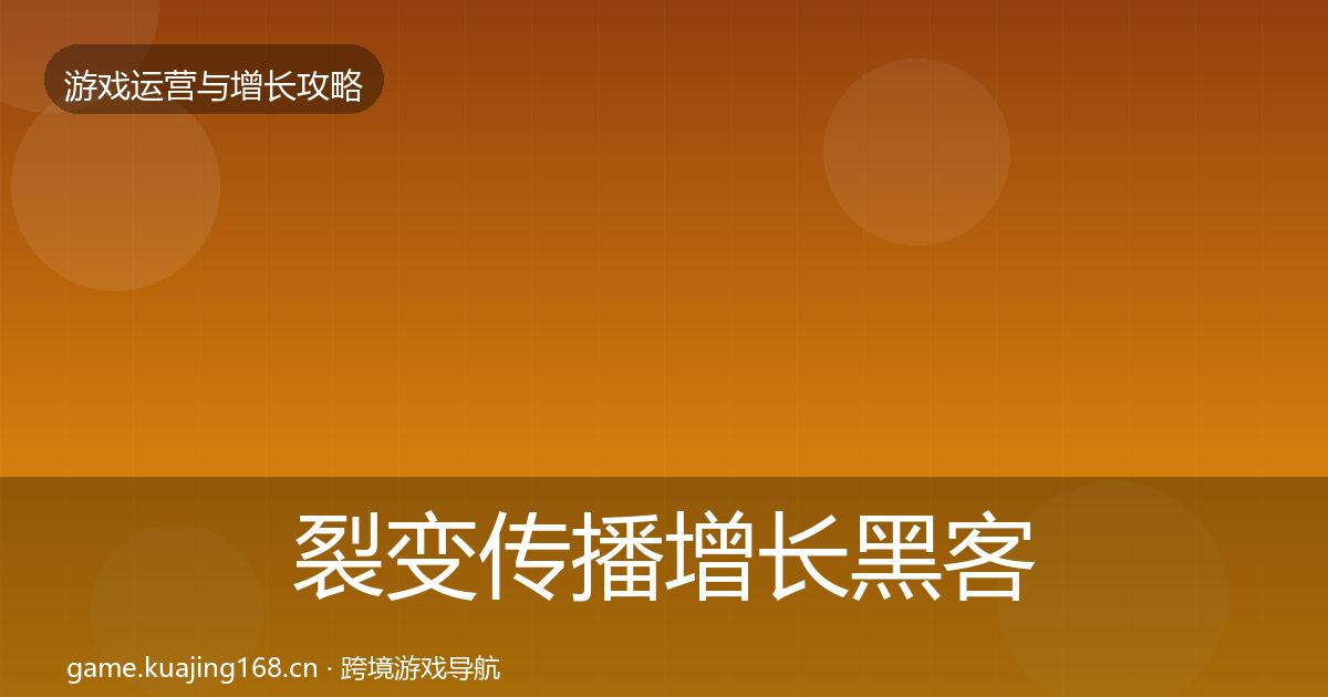 裂变传播增长黑客技巧入门到进阶·第977篇