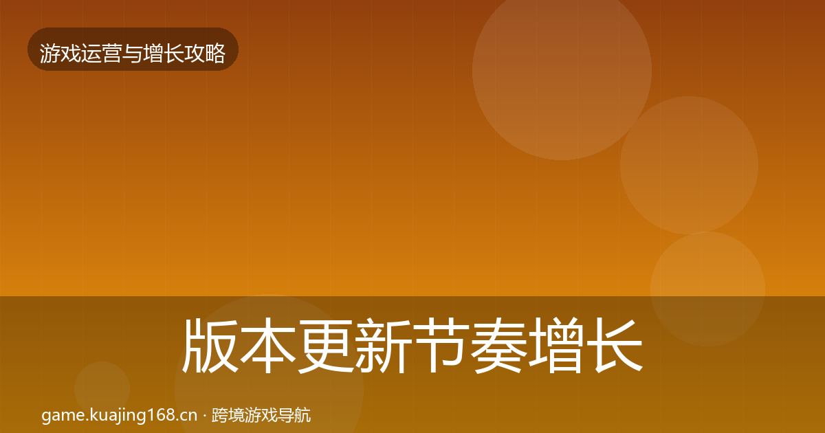 版本更新节奏增长黑客技巧全攻略·第978篇