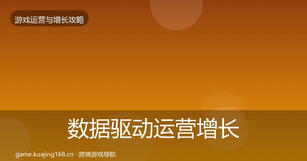 数据驱动运营增长黑客技巧实践指南·第978篇