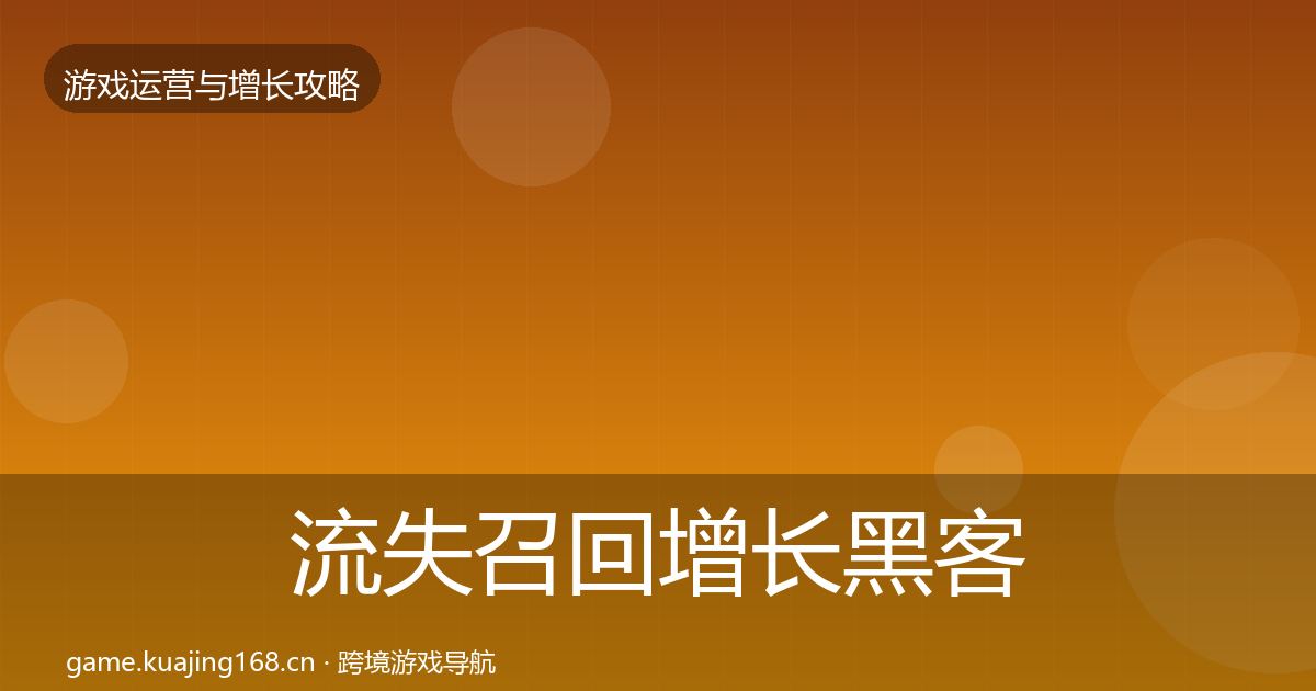 流失召回增长黑客技巧要点梳理·第978篇