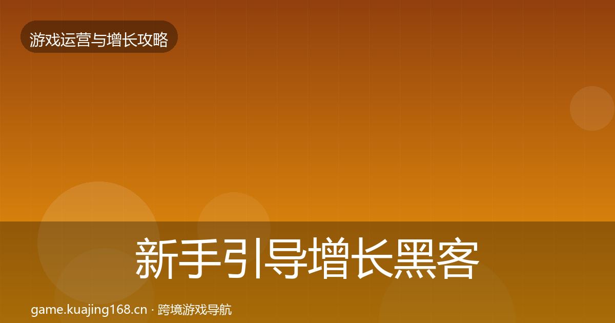 新手引导增长黑客技巧入门到进阶·第978篇