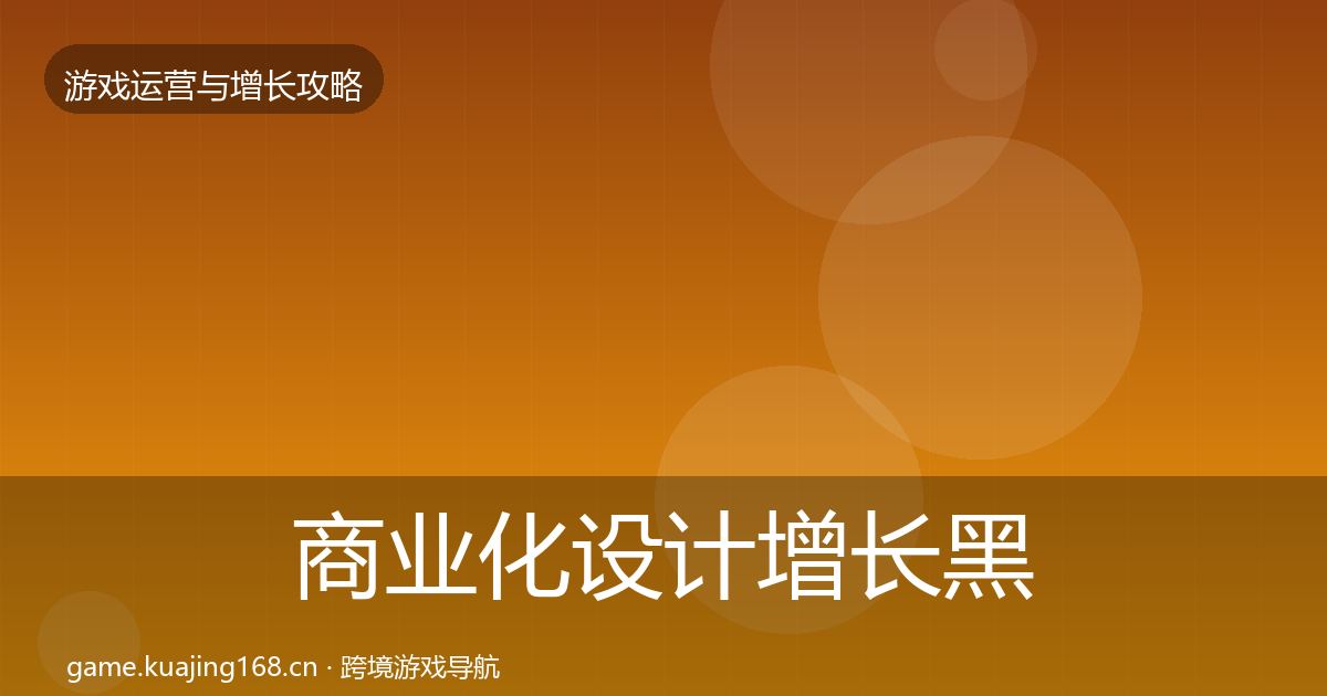商业化设计增长黑客技巧全攻略·第979篇