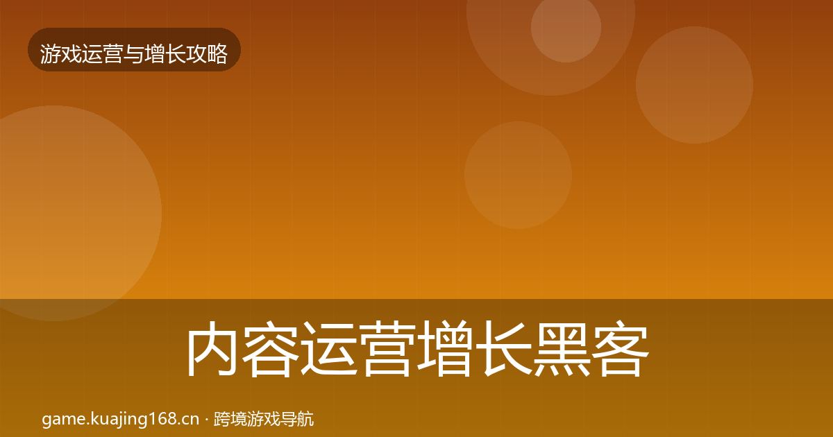 内容运营增长黑客技巧实践指南·第979篇