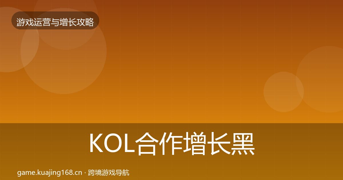 KOL合作增长黑客技巧要点梳理·第979篇